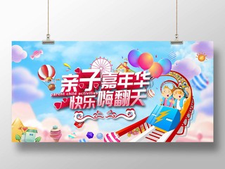 炫彩卡通亲子嘉年华快乐嗨翻天展板亲子游宣传展板